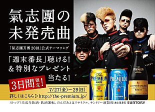 氣志團「氣志團、「週末番長」が 『The Premium Music』 7月度キャンペーンソングに決定」