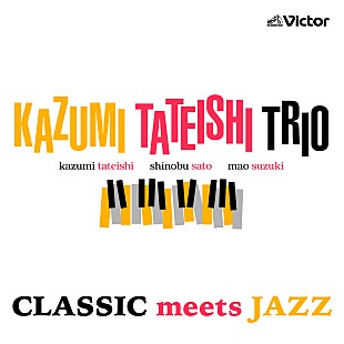 Ｋａｚｕｍｉ　Ｔａｔｅｉｓｈｉ　Ｔｒｉｏ「バッハやサティが素敵なジャズに、Kazumi Tateishi Trioの新作はクラシックでスイング」