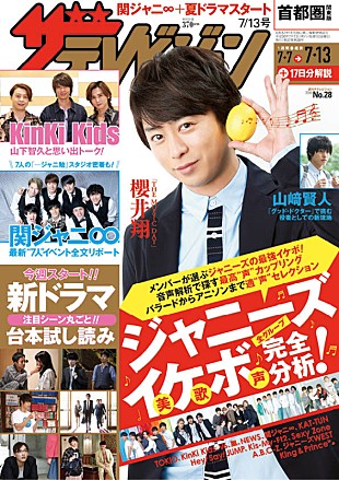 関ジャニ∞「関ジャニ∞特集3本立て『週刊ザテレビジョン』“7人”揃っての会見全文掲載＆ジャニーズ全グループ“美歌声”完全解析」