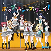 「【ビルボード】Aqours「ホップ・ステップ・ワーイ!」がアニメ・チャート首位獲得、『マクロスF』のあの曲がチャートイン」1枚目/1