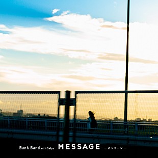 Ｂａｎｋ　Ｂａｎｄ「Bank Band、新曲「MESSAGE -メッセージ- 」MV公開＆配信リリース決定　ゲストボーカルはSalyu」