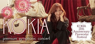 ＫＯＫＩＡ「KOKIA×オーケストラ“横浜夏祭り公演”が明日チケット発売　本人コメントも到着」