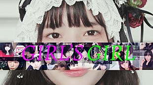 大森靖子「大森靖子、新AL収録曲「GIRL&#039;S GIRL」MV公開」