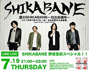 9mm Parabellum Bullet「9mm菅原/バクホン山田ら出演 【夏のSHIKABANE】開催直前スペシャルがLINE LIVEにて生配信決定」