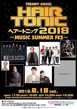 トレンディエンジェル「トレンディ斎藤主催の夏フェス【HAIR TONIC 2018～MUSICSUMMER FES～】がサマソニ同日に開催へ」