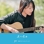 ＪＹ「JY（知英）自身の主演映画『私の人生なのに』主題歌を配信リリース」1枚目/1