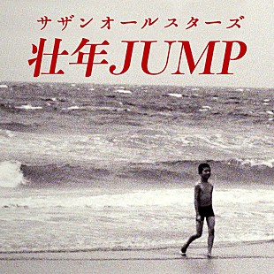 サザンオールスターズ「サザンオールスターズ、AL収録曲「壮年JUMP」先行配信決定」