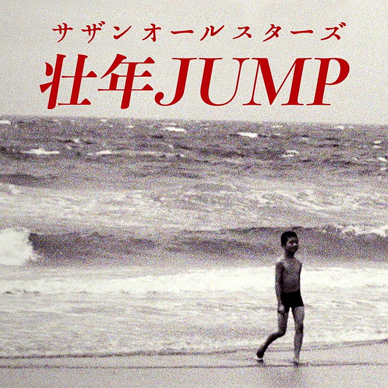 サザンオールスターズ「サザンオールスターズ、AL収録曲「壮年JUMP」先行配信決定」1枚目/2