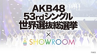 AKB48「AKB48、新SGに“SHOWROOM選抜”楽曲＆MV収録決定」