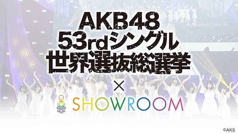 AKB48「AKB48、新SGに“SHOWROOM選抜”楽曲＆MV収録決定」1枚目/1