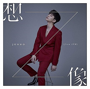 ＪＵＮＨＯ（Ｆｒｏｍ　２ＰＭ）「【ビルボード】JUNHO (From 2PM)『想像』が42,745枚を売り上げアルバム・セールス首位」