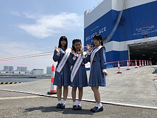 STU48「STU48のメンバー、大きな船に乗って「子供に戻った気分というかワクワクする気持ち」」