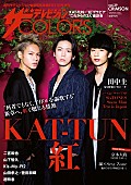 KAT-TUN「KAT-TUN表紙の『ザテレビジョンCOLORS』発売、この先の目指す方向性を語る」1枚目/1