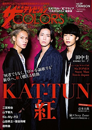 KAT-TUN「KAT-TUN表紙の『ザテレビジョンCOLORS』発売、この先の目指す方向性を語る」