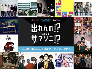 「『出れんの!?サマソニ!? 2018』出演権獲得アーティスト14組が発表」