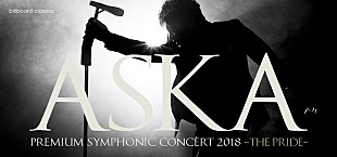 ＡＳＫＡ「ASKA×オーケストラ、ASKA約5年ぶりの全国ツアーが11月から開催決定」