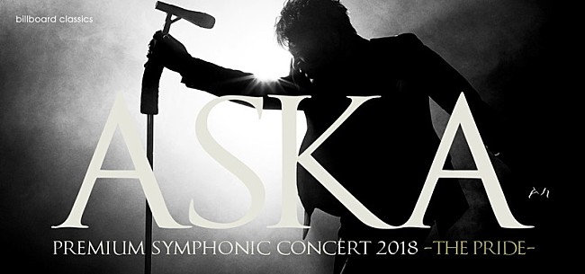 ＡＳＫＡ「ASKA×オーケストラ、ASKA約5年ぶりの全国ツアーが11月から開催決定」1枚目/2