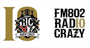 「ロック大忘年会【FM802 RADIO CRAZY】開催決定」