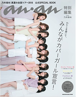 乃木坂４６「『anan特別編集 乃木坂46 真夏の全国ツアー2018 公式SPECIAL BOOK』が発売」