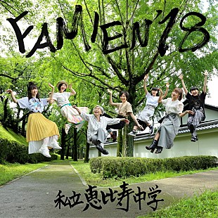 私立恵比寿中学「エビ中、『FAMIEN&#039;18 e.p.』ジャケ写&amp;新ビジュアル公開」