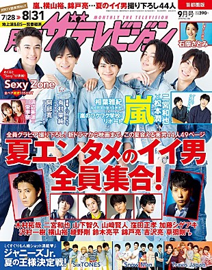 Sexy Zone「木村拓哉、二宮和也ら美男44人撮り下ろし 『月刊ザテレビジョン』最新号が7/24発売」