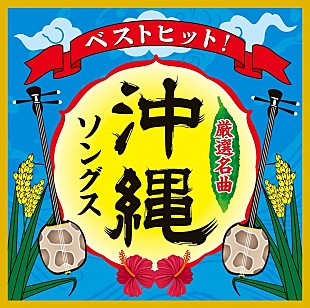 喜納昌吉「幻の音源リマスター「ハイサイおじさん」が収録されたコンピ『ベストヒット！沖縄ソングス』リリース」