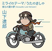 山下達郎「【ビルボード】山下達郎「ミライのテーマ」がアニメ・チャート首位、アイマス楽曲やレキシら初登場」1枚目/1