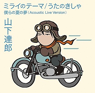 山下達郎「【ビルボード】山下達郎「ミライのテーマ」がアニメ・チャート首位、アイマス楽曲やレキシら初登場」