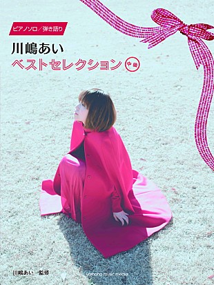 川嶋あい「川嶋あい自身監修のピアノ楽譜集、曲ごとにコメントも掲載」