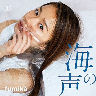 ｆｕｍｉｋａ「fumika、名曲カバー第6弾『海の声』LINE MUSICで独占先行配信開始」