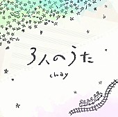 ｃｈａｙ「chay、新曲「3人のうた」リリックビデオ公開」1枚目/3