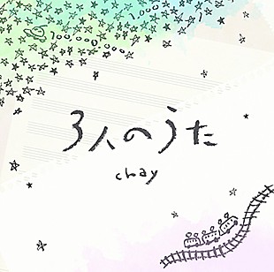 ｃｈａｙ「chay、新曲「3人のうた」リリックビデオ公開」