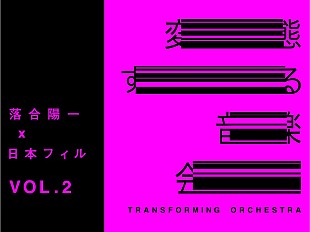 日本フィルハーモニー交響楽団「オーケストラをトランスフォーム（=変態）させる新体験、1組2名にプレゼント」