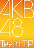 AKB48「AKB48の新しい姉妹グループ「AKB48 Team TP」立ち上げへ」1枚目/1