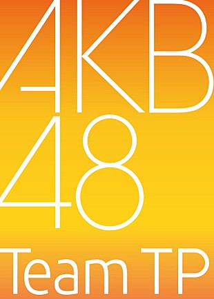 AKB48「AKB48の新しい姉妹グループ「AKB48 Team TP」立ち上げへ」