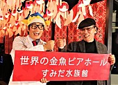 「さかなクン「ギョギョッとびっくりしました」　ト－クイベントで熱い“金魚愛”を披露」1枚目/1