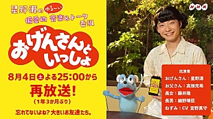 星野源「星野源『おげんさんといっしょ』が1年3か月ぶりに再放送、「忘れてないよね？」」