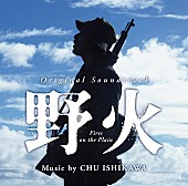 石川忠「石川忠の遺作、塚本晋也監督作品『野火』のサントラが8/25にリリース」1枚目/1