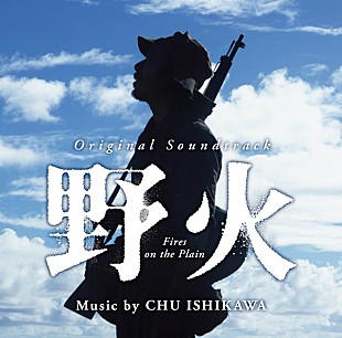 石川忠「石川忠の遺作、塚本晋也監督作品『野火』のサントラが8/25にリリース」