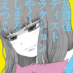 やくしまるえつこ「やくしまるえつこ、ニュー・シングルは本人＆押切蓮介によるマンガ風アートワーク」