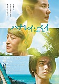 吉田羊「吉田羊/佐野玲於/村上虹郎ら出演の映画『ハナレイ・ベイ』、本予告映像解禁」1枚目/1