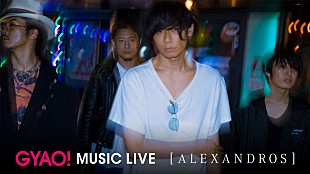 ［ＡＬＥＸＡＮＤＲＯＳ］「[ALEXANDROS]、2015年ツアーファイナルよりライブ映像26曲を無料配信」