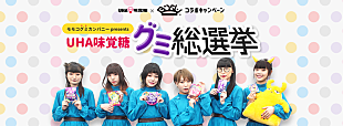 BiSH「BiSH、メンバー全員参加のモモコグミカンパニーpresents『UHA味覚糖グミ』総選挙を開催」