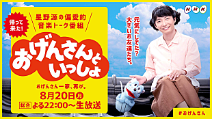 星野源「星野源『おげんさんといっしょ』第2弾が放送決定、新たなファミリーも登場」