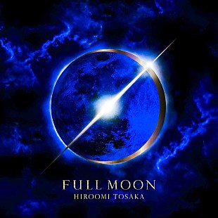 ＨＩＲＯＯＭＩ　ＴＯＳＡＫＡ「【先ヨミ】HIROOMI TOSAKA『FULL MOON』が4.5万枚超のセールスで現在首位、サザンは累計32万枚超」