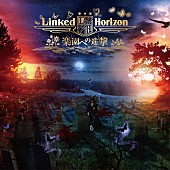 Ｌｉｎｋｅｄ　Ｈｏｒｉｚｏｎ「Linked Horizon、『進撃の巨人』新シリーズのED含むニュー・シングル初回盤ジャケット公開」1枚目/2