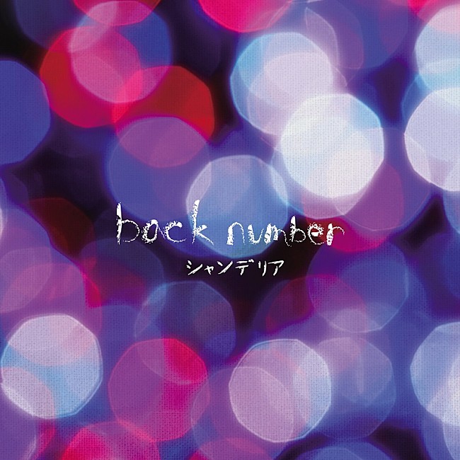 back number「」2枚目/5