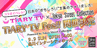 ハジ→「【TiARY TV Fes!!】出演者追加発表、元FIELD OF VIEW浅岡、サンプラザ中野くん・パッパラー河合、nobodyknows+、ハジ→、FUKIら出演」