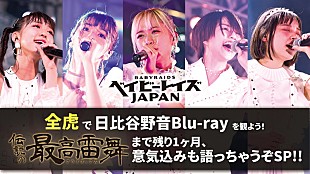 ベイビーレイズＪＡＰＡＮ「ベイビーレイズJAPAN、ラスト・ライブへ向けた特番生配信＆ファン参加型企画が決定」