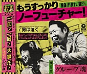 グループ魂「グループ魂、暴動（宮藤官九郎）初監督MVに柏木ひなた（私立恵比寿中学）出演」1枚目/4